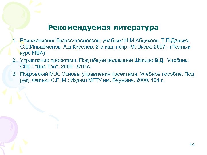 Рекомендуемая литература 1. Реинжениринг бизнес-процессов: учебник/ Н. М. Абдикеев, Т. П. Данько, С. В.