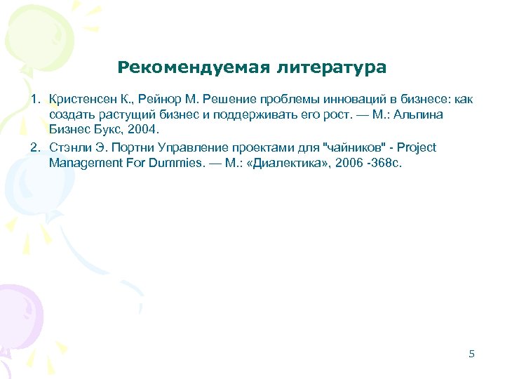 Рекомендуемая литература 1. Кристенсен К. , Рейнор М. Решение проблемы инноваций в бизнесе: как