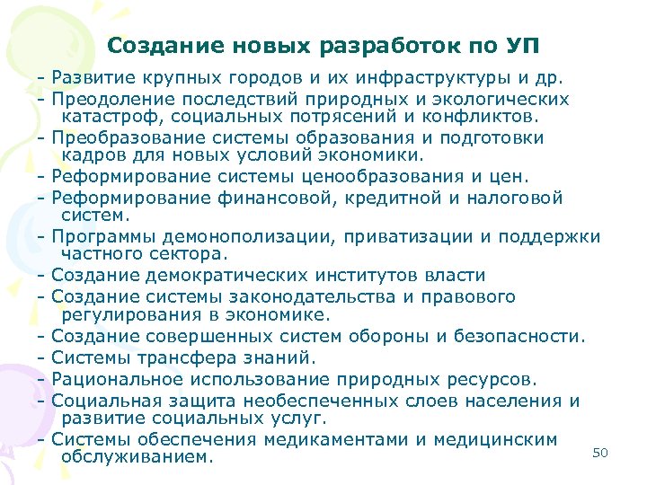 Создание новых разработок по УП - Развитие крупных городов и их инфраструктуры и др.