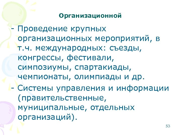 Организационной - Проведение крупных организационных мероприятий, в т. ч. международных: съезды, конгрессы, фестивали, симпозиумы,