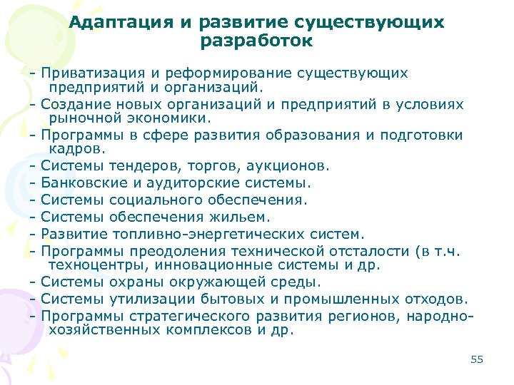 Адаптация и развитие существующих разработок - Приватизация и реформирование существующих предприятий и организаций. -