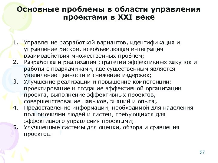 Основные проблемы в области управления проектами в XXI веке 1. Управление разработкой вариантов, идентификация