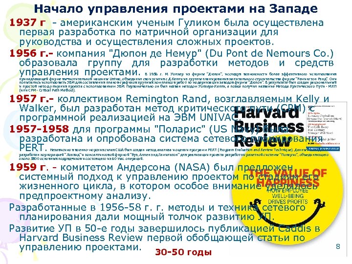 Начало управления проектами на Западе 1937 г. - американским ученым Гуликом была осуществлена первая