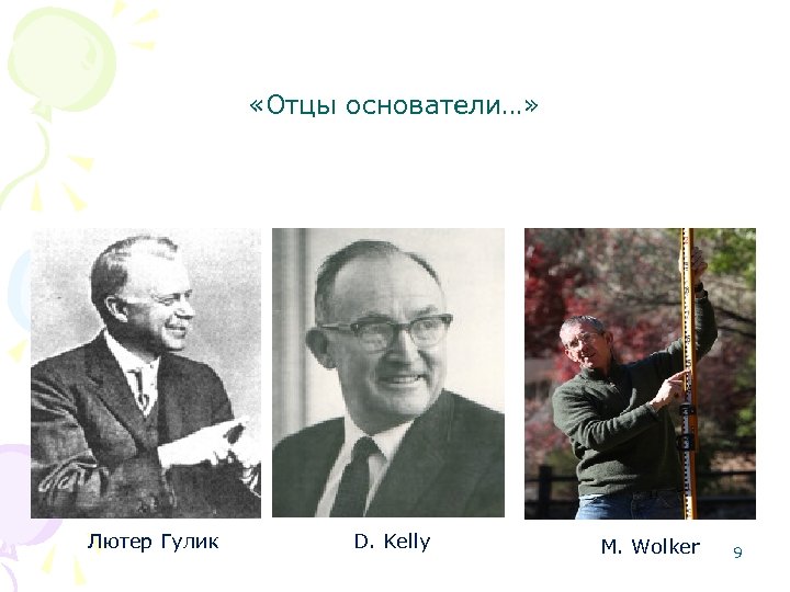  «Отцы основатели…» Лютер Гулик D. Kelly M. Wolker 9 