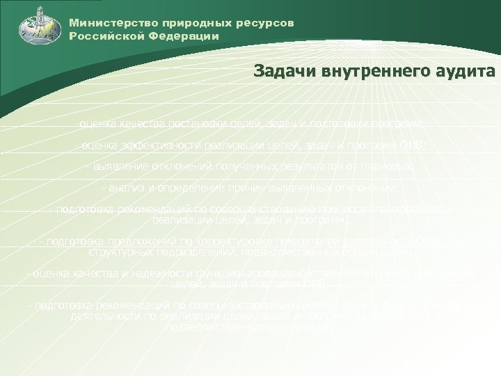 Министерство природных ресурсов Российской Федерации Задачи внутреннего аудита -оценка качества постановки целей, задач и