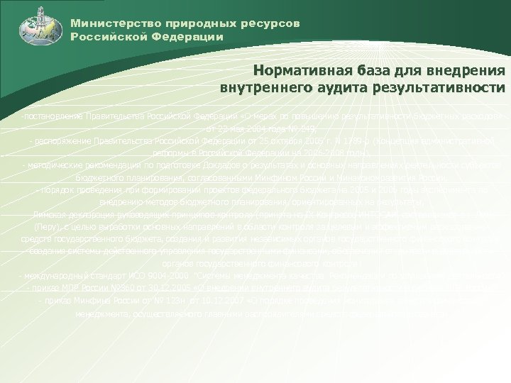 Министерство природных ресурсов Российской Федерации Нормативная база для внедрения внутреннего аудита результативности -постановление Правительства