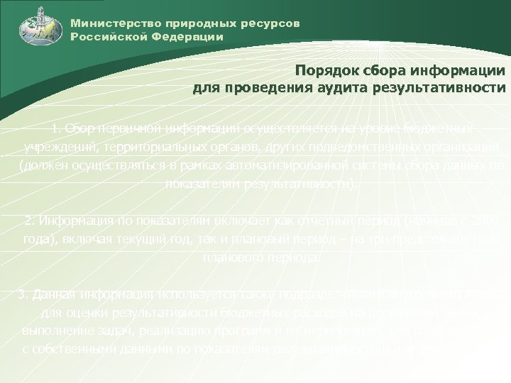 Министерство природных ресурсов Российской Федерации Порядок сбора информации для проведения аудита результативности 1. Сбор