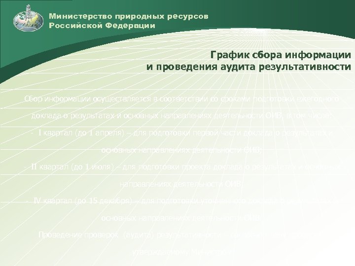 Министерство природных ресурсов Российской Федерации График сбора информации и проведения аудита результативности Сбор информации