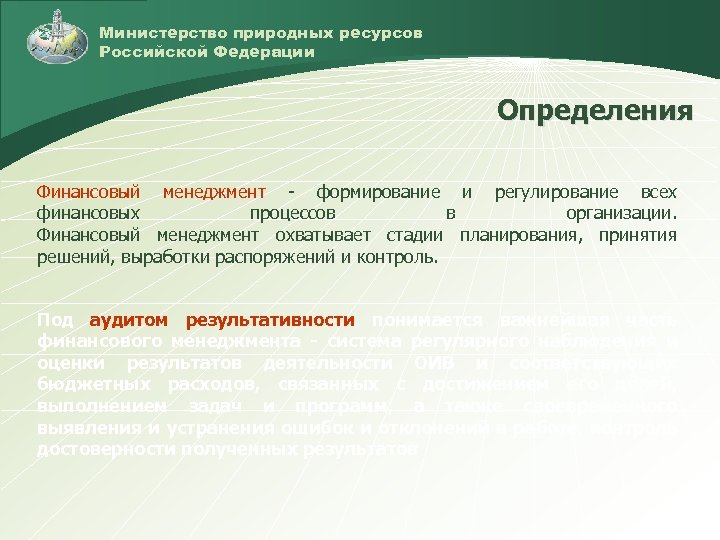 Министерство природных ресурсов Российской Федерации Определения Финансовый менеджмент - формирование и регулирование всех финансовых