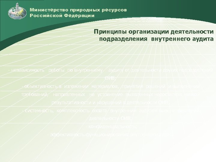 Министерство природных ресурсов Российской Федерации Принципы организации деятельности подразделения внутреннего аудита - независимость работы