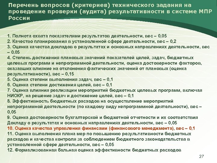 Перечень вопросов (критериев) технического задания на проведение проверки (аудита) результативности в системе МПР России