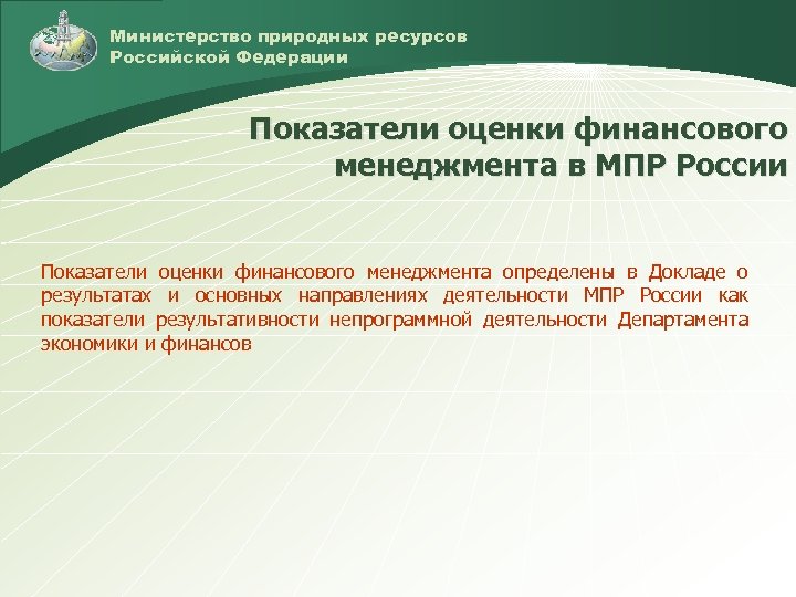 Министерство природных ресурсов Российской Федерации Показатели оценки финансового менеджмента в МПР России Показатели оценки