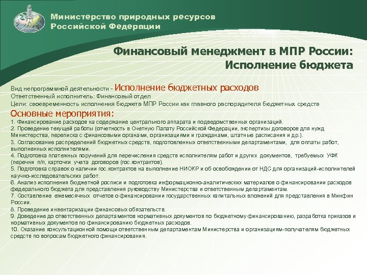 Министерство природных ресурсов Российской Федерации Финансовый менеджмент в МПР России: Исполнение бюджета Вид непрограммной
