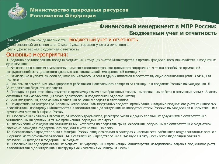 Министерство природных ресурсов Российской Федерации Финансовый менеджмент в МПР России: Бюджетный учет и отчетность