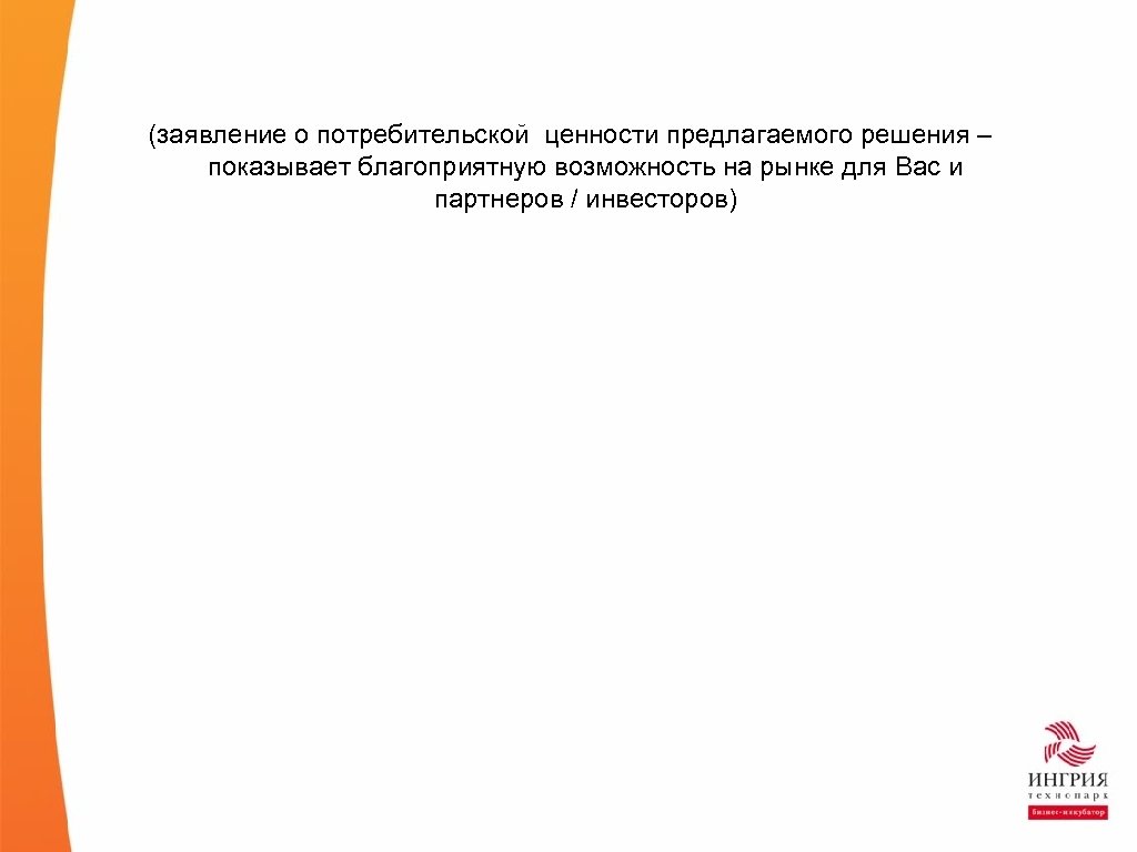(заявление о потребительской ценности предлагаемого решения – показывает благоприятную возможность на рынке для Вас