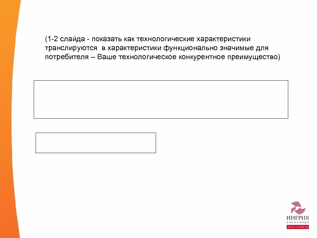 (1 -2 слайда - показать как технологические характеристики транслируются в характеристики функционально значимые для