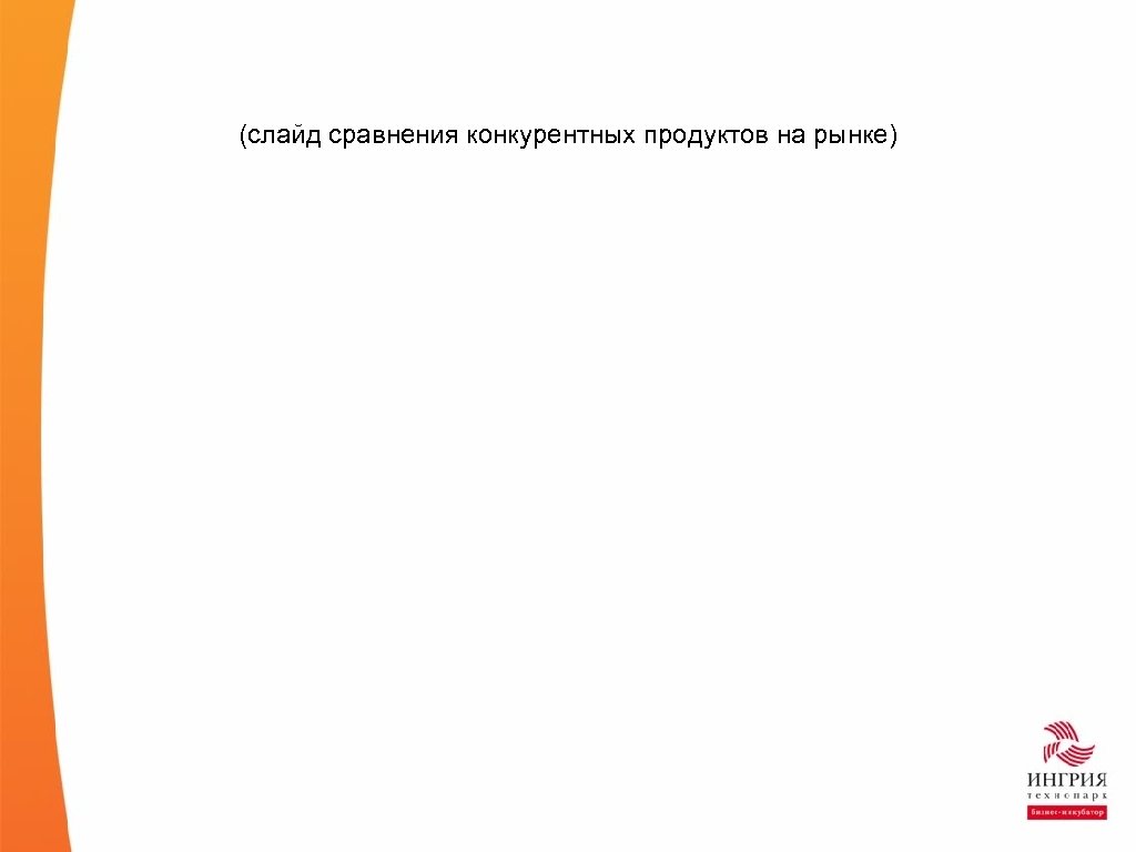(слайд сравнения конкурентных продуктов на рынке) 