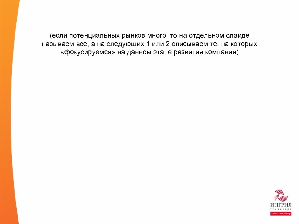 (если потенциальных рынков много, то на отдельном слайде называем все, а на следующих 1