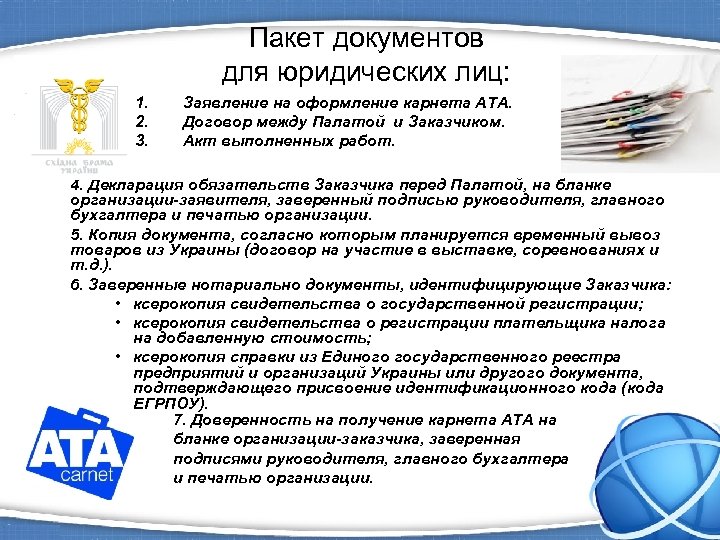 Пакет документов для юридических лиц: 1. 2. 3. Заявление на оформление карнета ATA. Договор