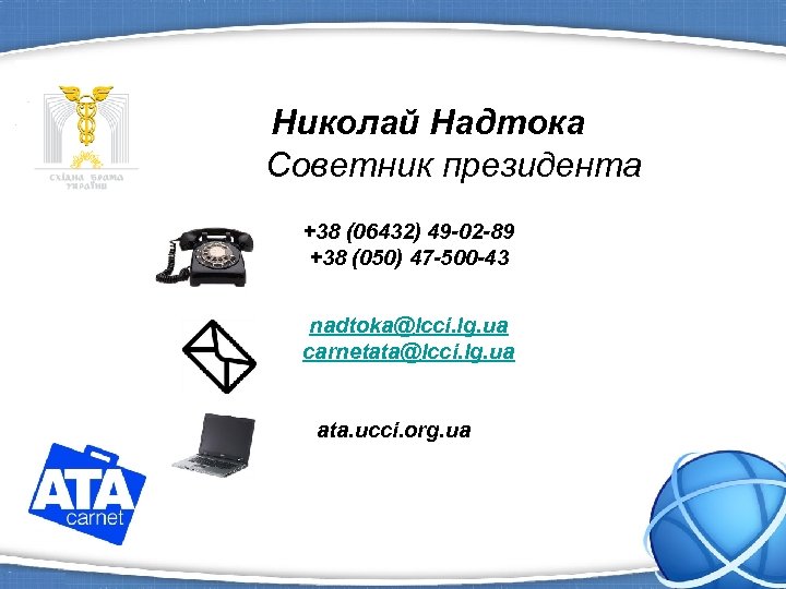 Николай Надтока Советник президента +38 (06432) 49 -02 -89 +38 (050) 47 -500 -43