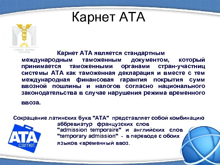 Карнет АТА является стандартным международным таможенным документом, который принимается таможенными органами стран-участниц системы АТА