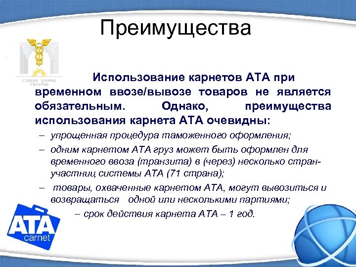 Преимущества Использование карнетов ATA при временном ввозе/вывозе товаров не является обязательным. Однако, преимущества использования