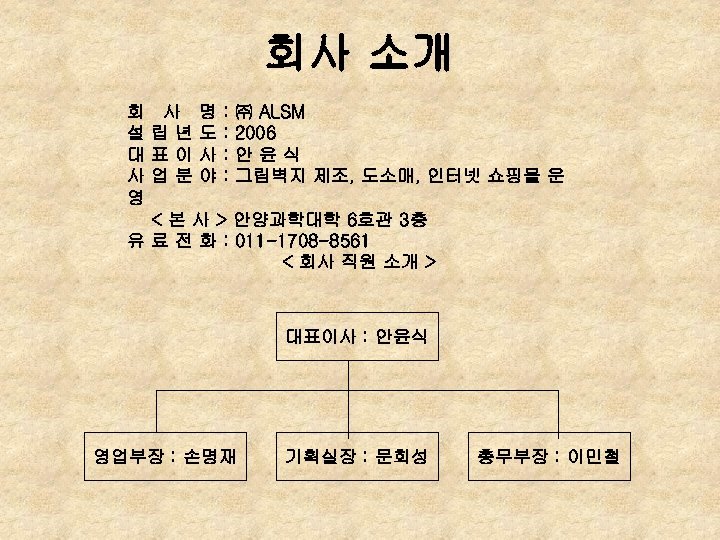 회사 소개 회 설 대 사 영 사 립년 표이 업분 명 도 사
