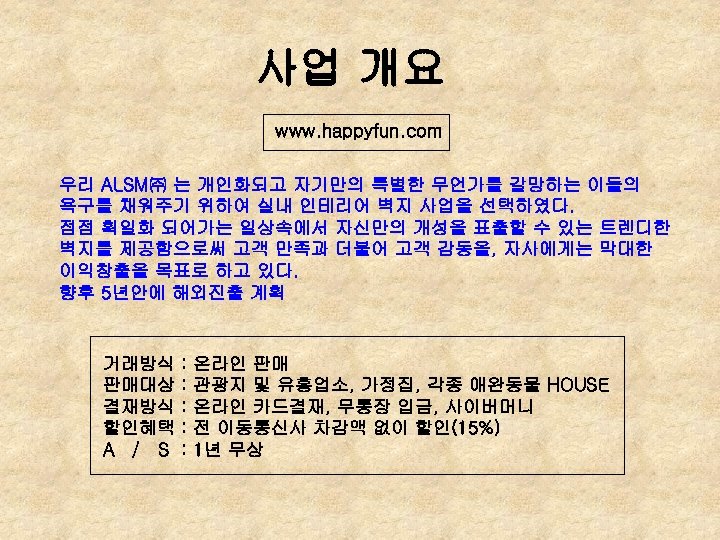 사업 개요 www. happyfun. com 우리 ALSM㈜ 는 개인화되고 자기만의 특별한 무언가를 갈망하는 이들의