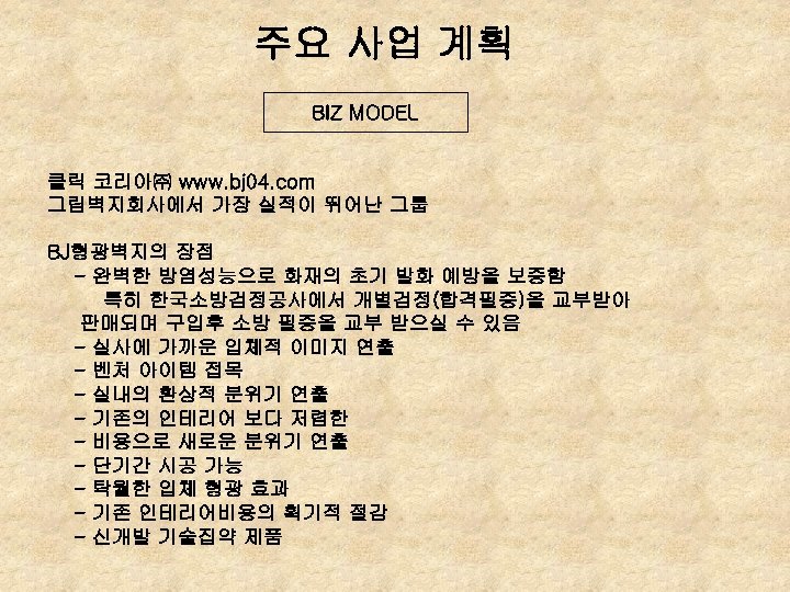 주요 사업 계획 BIZ MODEL 클릭 코리아㈜ www. bj 04. com 그림벽지회사에서 가장 실적이