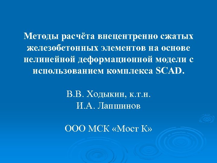 Методы расчёта внецентренно сжатых железобетонных элементов на основе нелинейной деформационной модели с использованием комплекса