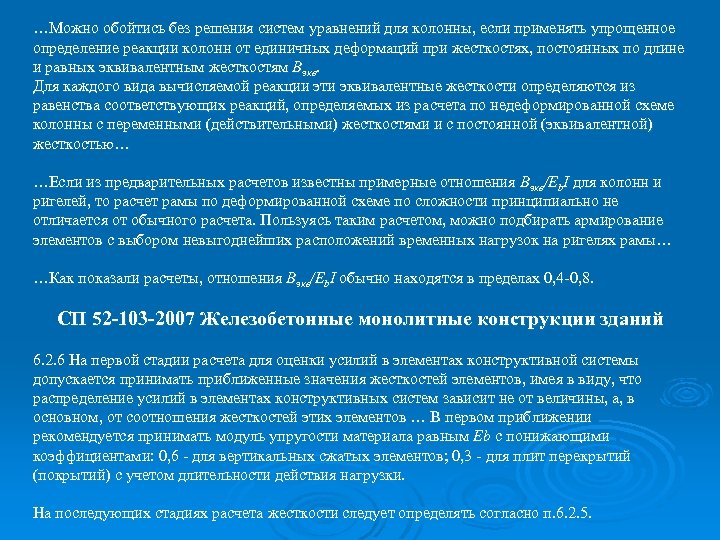 …Можно обойтись без решения систем уравнений для колонны, если применять упрощенное определение реакции колонн