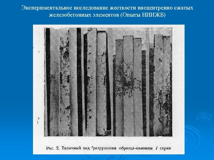 Экспериментальное исследование жесткости внецентренно сжатых железобетонных элементов (Опыты НИИЖБ) 