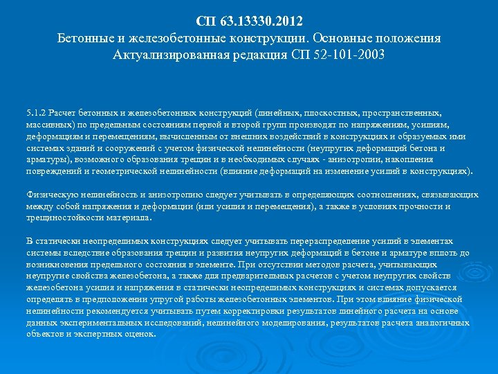 СП 63. 13330. 2012 Бетонные и железобетонные конструкции. Основные положения Актуализированная редакция СП 52