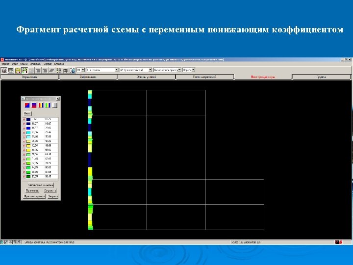 Фрагмент расчетной схемы с переменным понижающим коэффициентом 