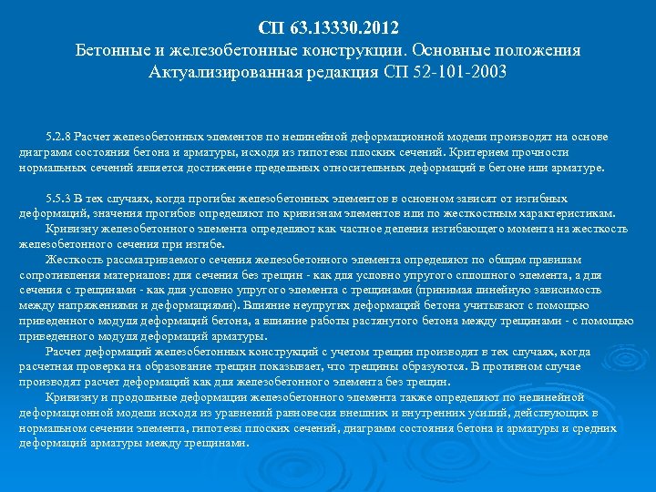 СП 63. 13330. 2012 Бетонные и железобетонные конструкции. Основные положения Актуализированная редакция СП 52