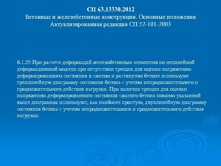 СП 63. 13330. 2012 Бетонные и железобетонные конструкции. Основные положения Актуализированная редакция СП 52