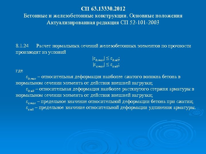 СП 63. 13330. 2012 Бетонные и железобетонные конструкции. Основные положения Актуализированная редакция СП 52
