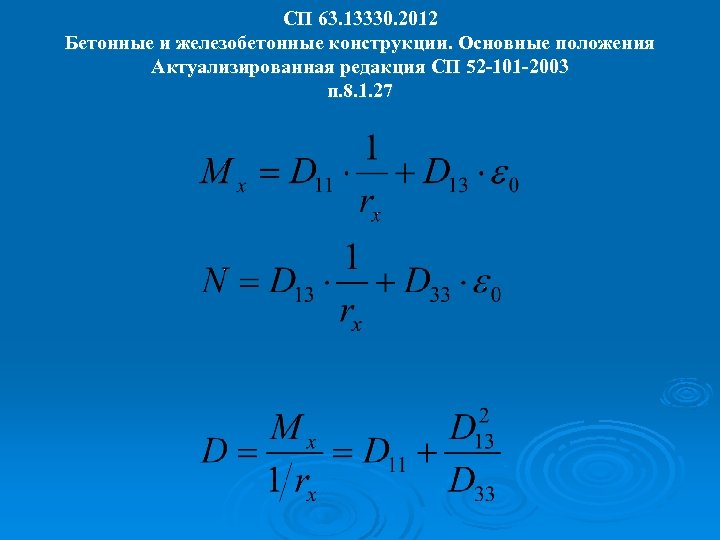 СП 63. 13330. 2012 Бетонные и железобетонные конструкции. Основные положения Актуализированная редакция СП 52