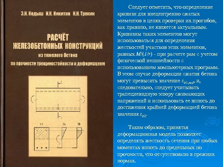 Следует отметить, что определение кривизн для внецентренно сжатых элементов в целях проверки их прогибов,