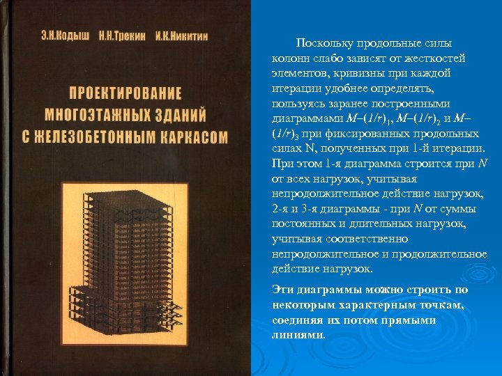 Поскольку продольные силы колонн слабо зависят от жесткостей элементов, кривизны при каждой итерации удобнее