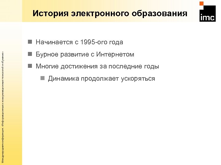 История электронного образования Международная конференция: «Информационные и коммуникационные технологий е-обучение» n Начинается с 1995