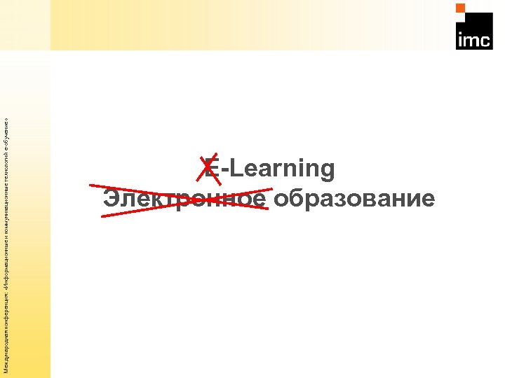 Международная конференция: «Информационные и коммуникационные технологий е-обучение» E-Learning Электронное образование 