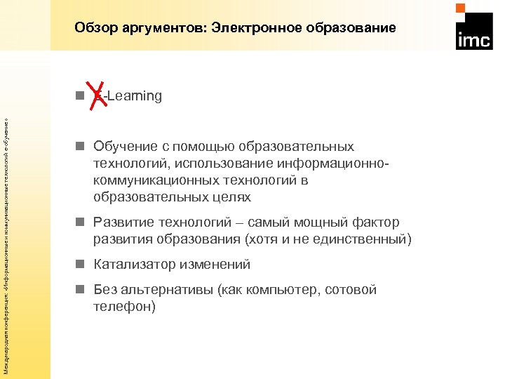 Обзор аргументов: Электронное образование Международная конференция: «Информационные и коммуникационные технологий е-обучение» n E-Learning n
