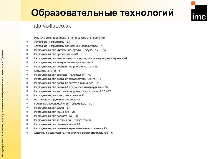 Образовательные технологий http: //c 4 lpt. co. uk Международная конференция: «Информационные и коммуникационные технологий