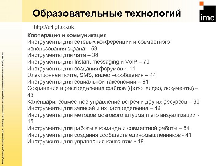 Международная конференция: «Информационные и коммуникационные технологий е-обучение» Образовательные технологий http: //c 4 lpt. co.
