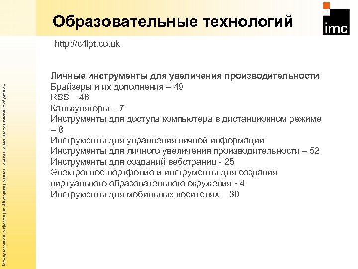Образовательные технологий Международная конференция: «Информационные и коммуникационные технологий е-обучение» http: //c 4 lpt. co.