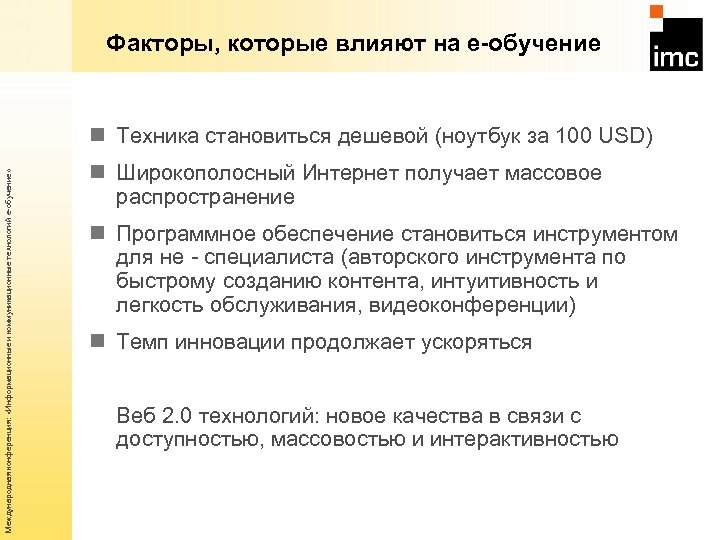 Факторы, которые влияют на е-обучение Международная конференция: «Информационные и коммуникационные технологий е-обучение» n Техника