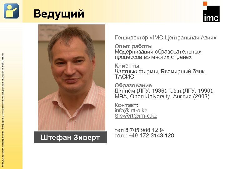 Ведущий Международная конференция: «Информационные и коммуникационные технологий е-обучение» Гендиректор «IMC Центральная Азия» Опыт работы