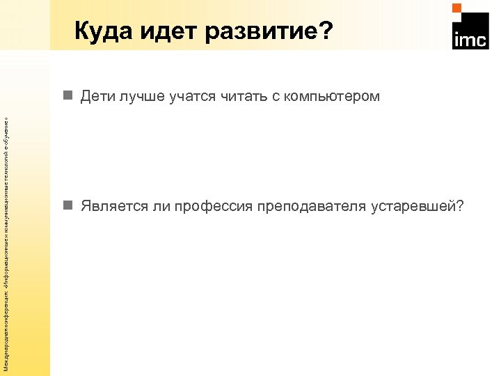 Куда идет развитие? Международная конференция: «Информационные и коммуникационные технологий е-обучение» n Дети лучше учатся