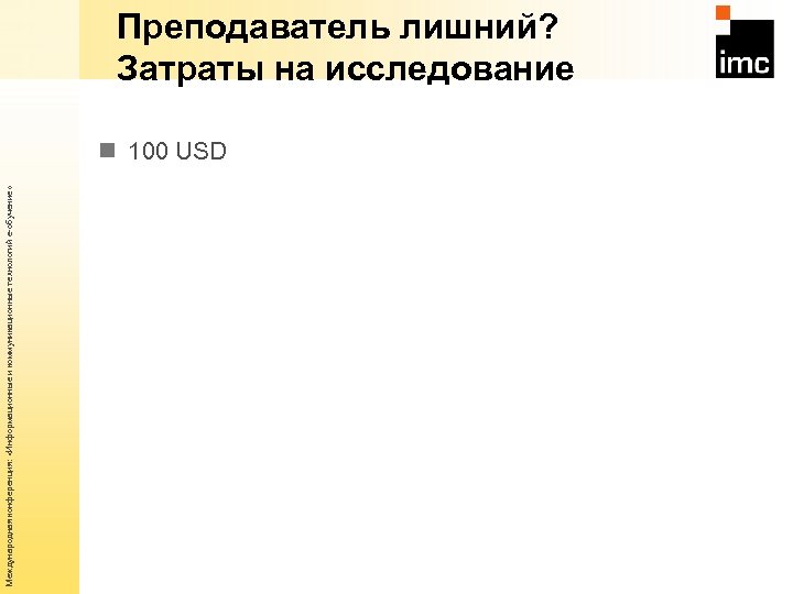 Международная конференция: «Информационные и коммуникационные технологий е-обучение» Преподаватель лишний? Затраты на исследование n 100